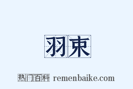 羽束是什么意思的图片